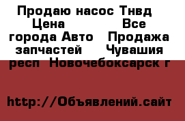 Продаю насос Тнвд › Цена ­ 25 000 - Все города Авто » Продажа запчастей   . Чувашия респ.,Новочебоксарск г.